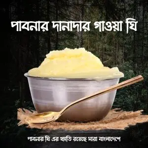 পাবনার দানাদার গাওয়া ঘি 1 kg