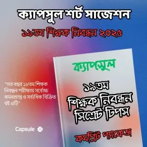 ক্যাপসুল শর্ট সাজেশন ১৯তম শিক্ষক নিবন্ধন ২০২৫ (হার্ডকপি)